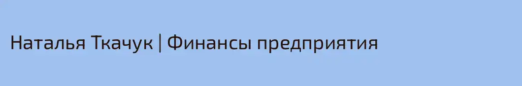 Наталья Ткачук | Финансы предприятия